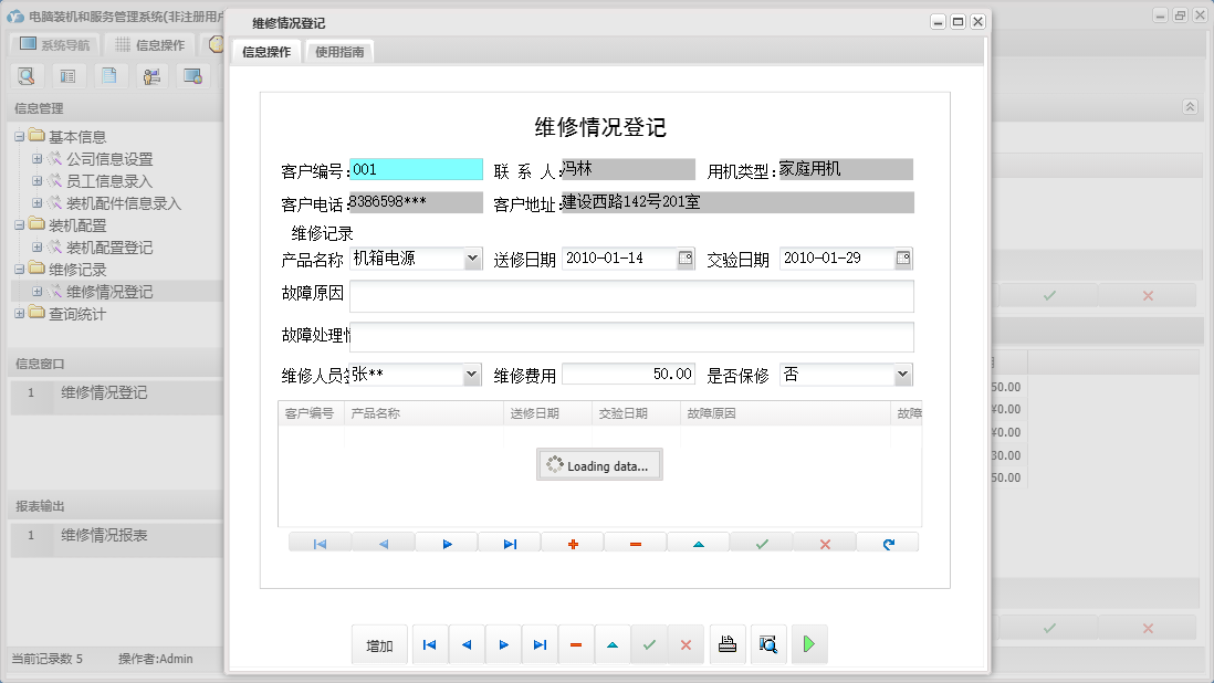 维修情况登记信息窗口