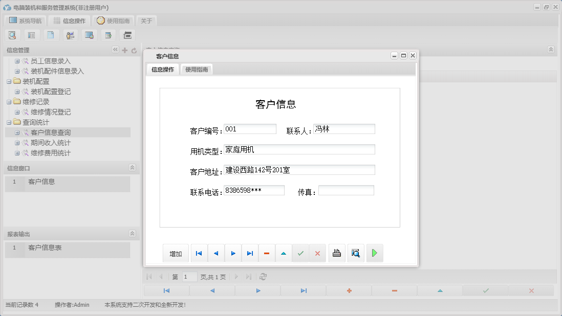 客户信息信息窗口