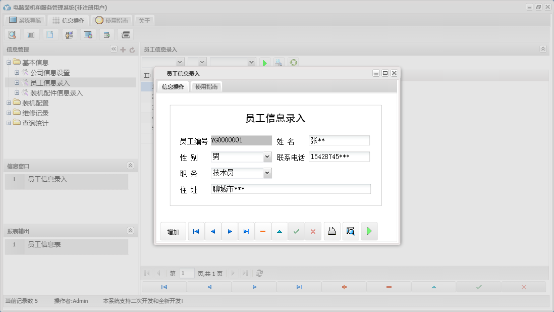 员工信息录入信息窗口