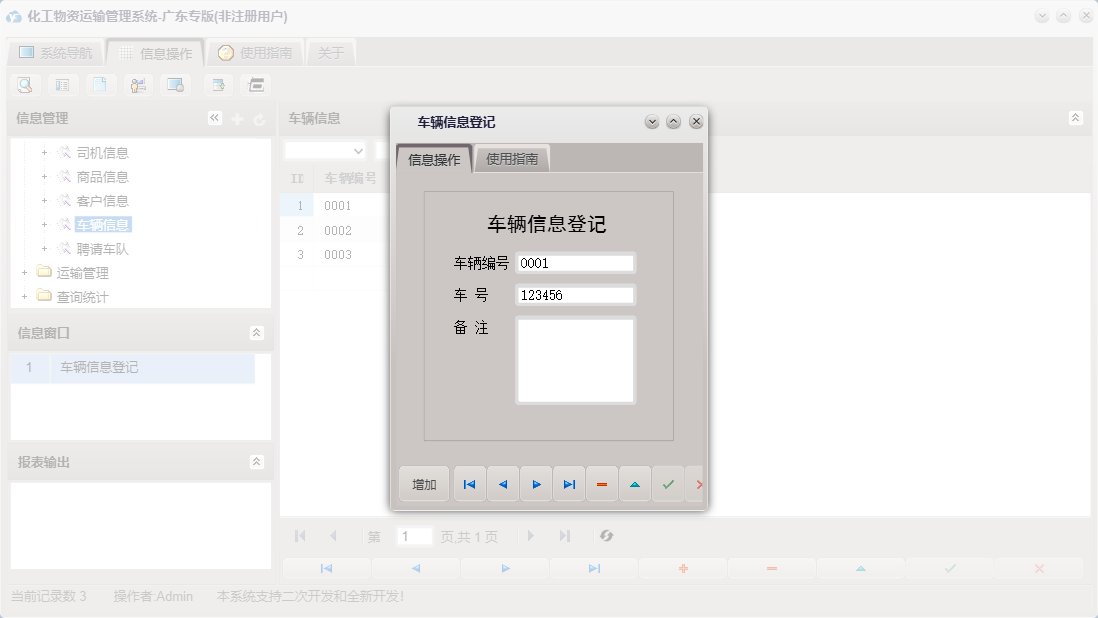 车辆信息登记信息窗口