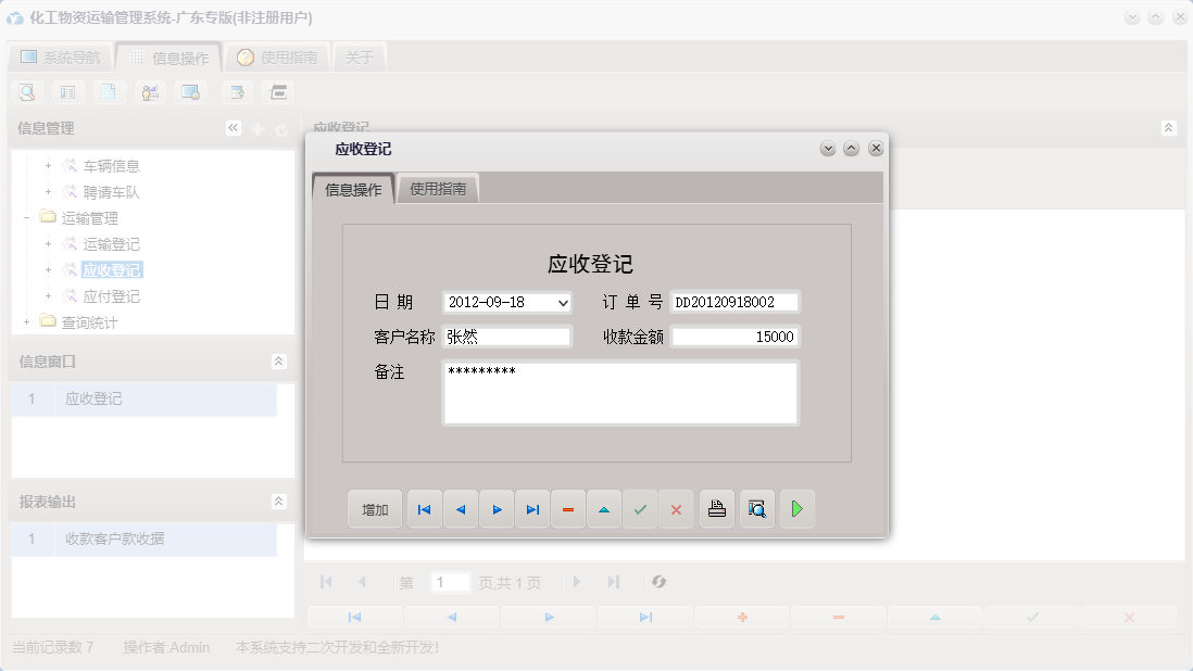 应收登记信息窗口