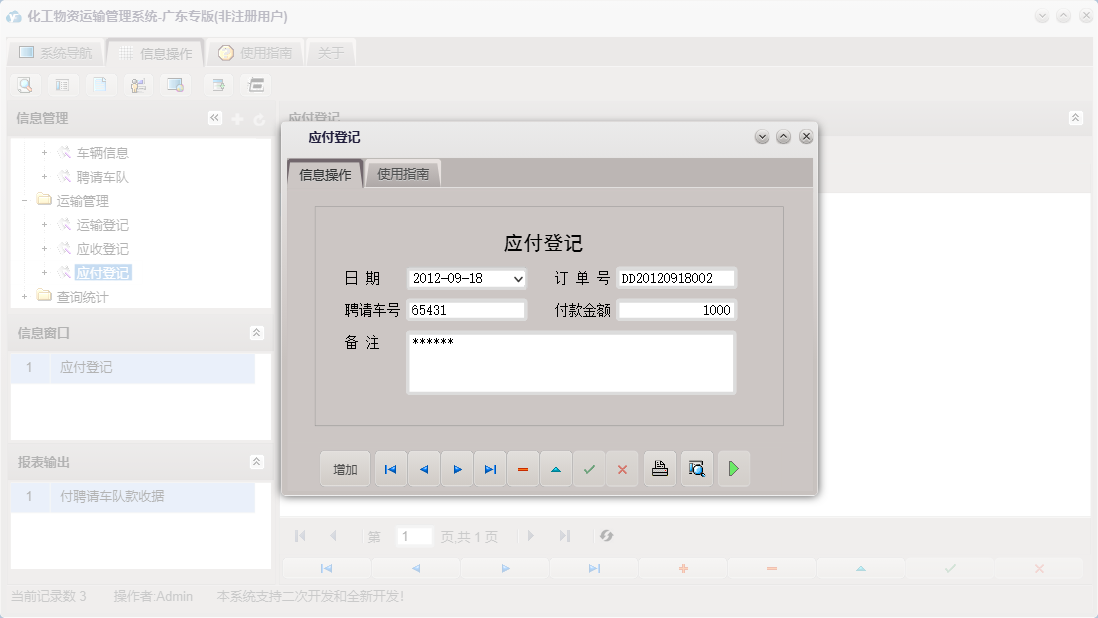 应付登记信息窗口
