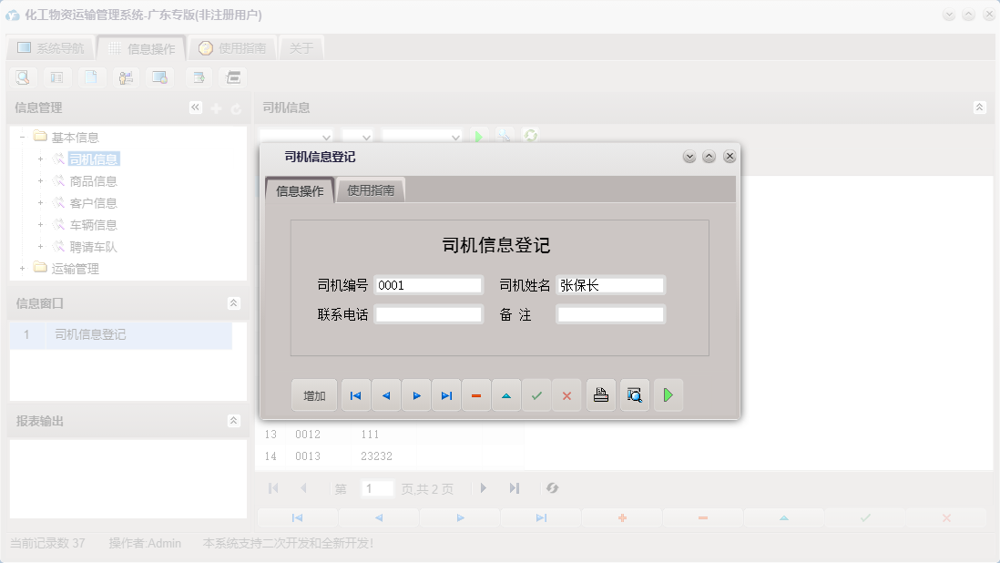 司机信息登记信息窗口