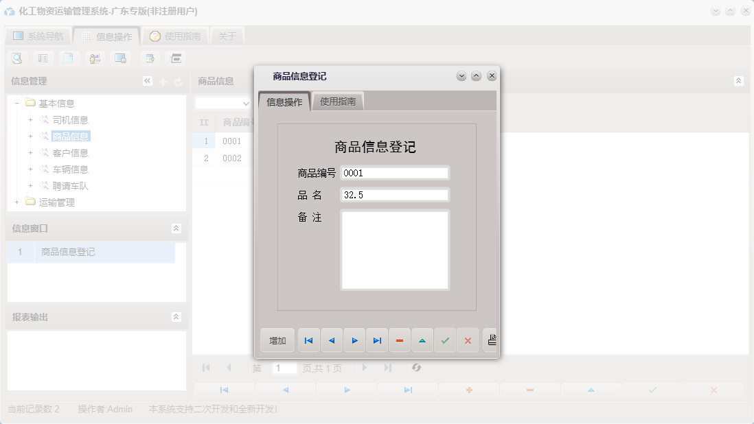 商品信息登记信息窗口