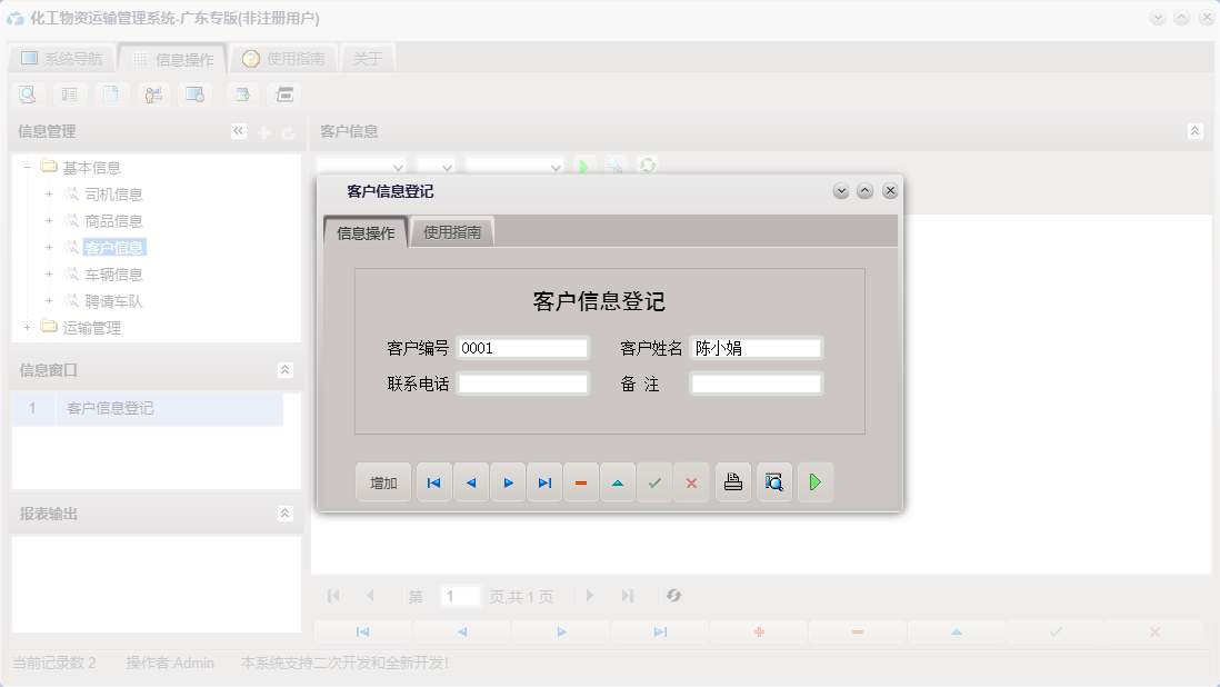 客户信息登记信息窗口
