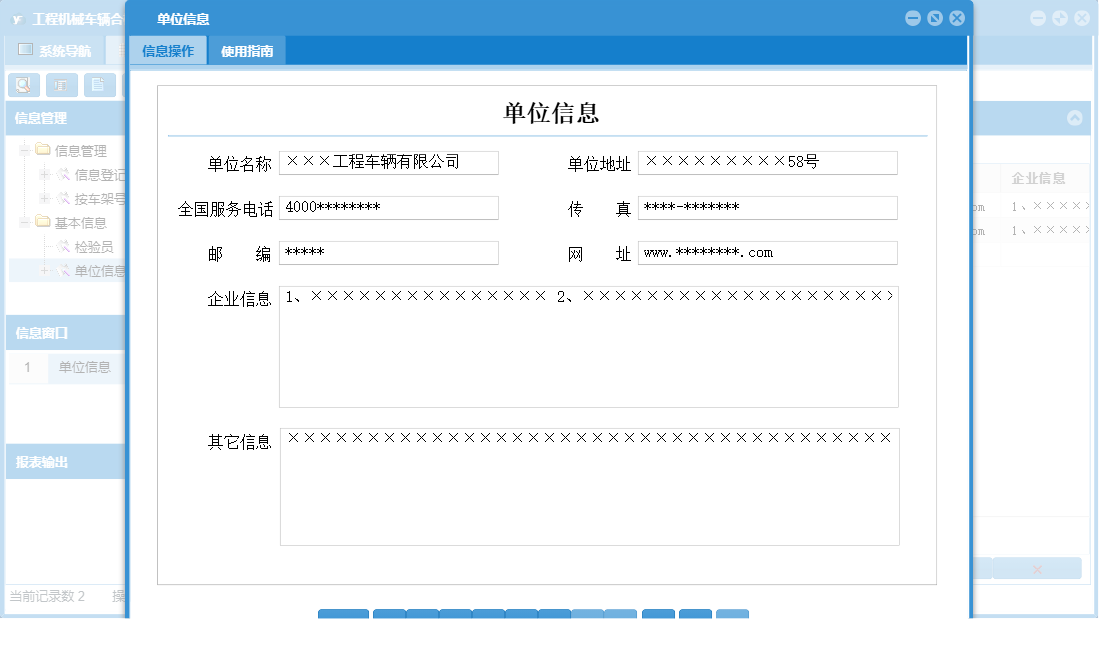 单位信息信息窗口