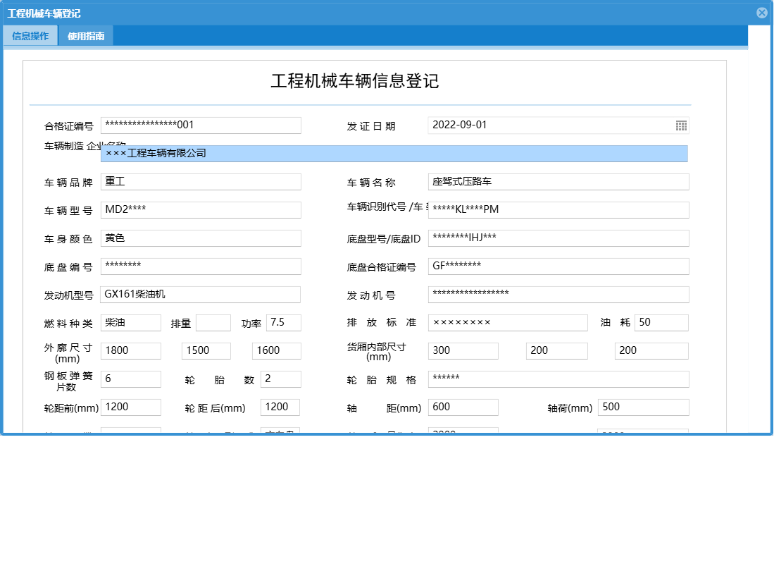 工程机械车辆登记信息窗口