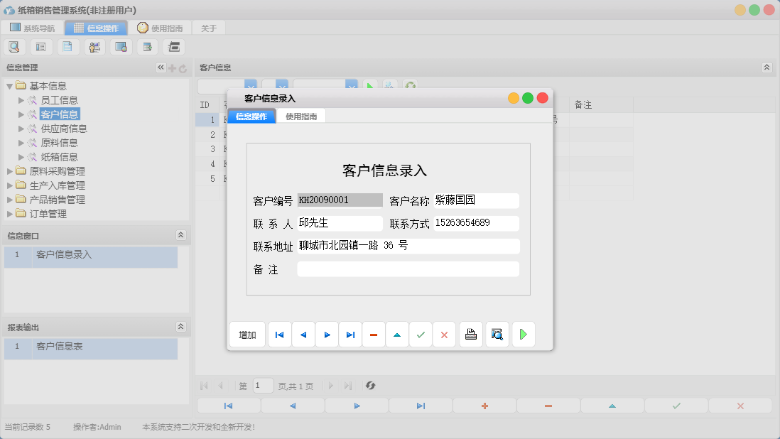客户信息录入信息窗口