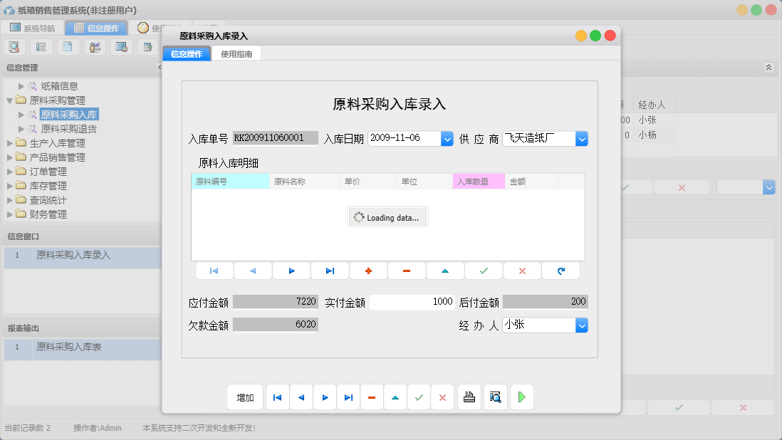 原料采购入库录入信息窗口