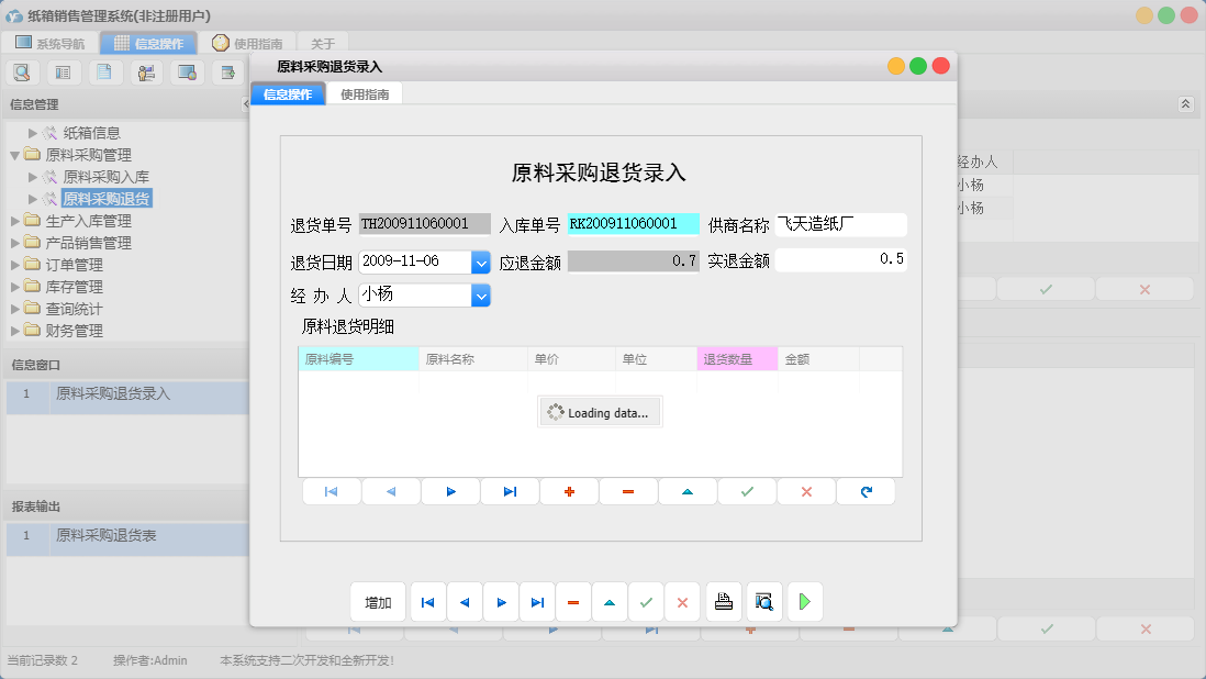 原料采购退货录入信息窗口