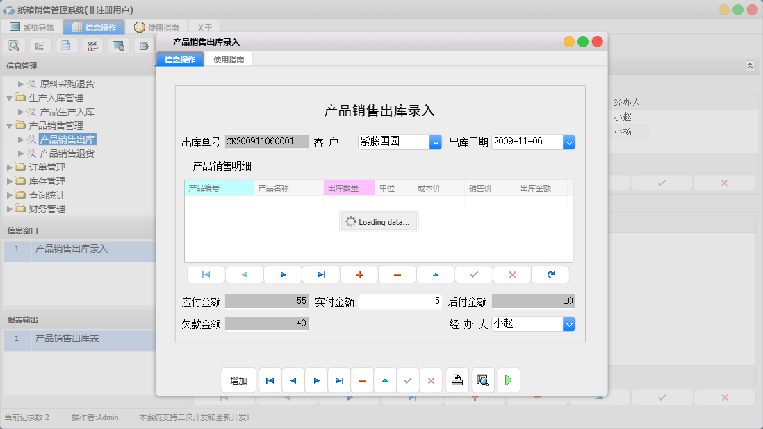 产品销售出库录入信息窗口
