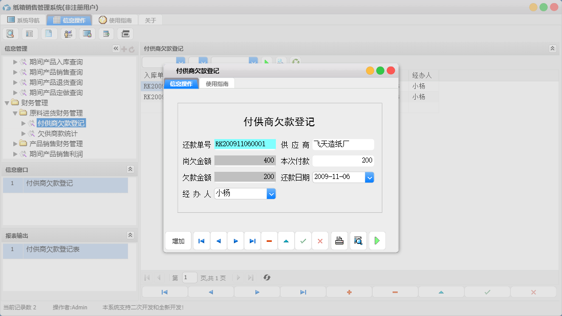 付供商欠款登记信息窗口