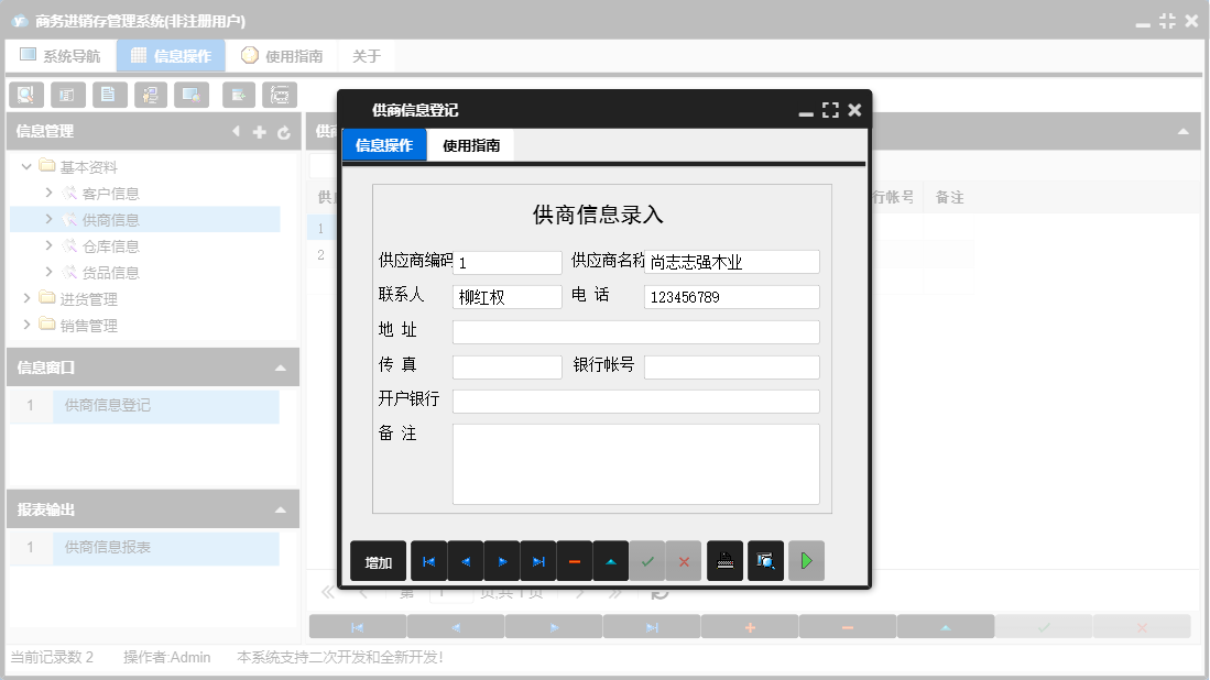 供商信息登记信息窗口