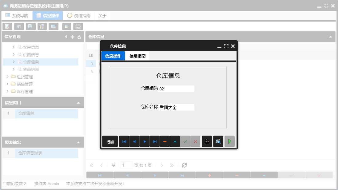 仓库信息信息窗口