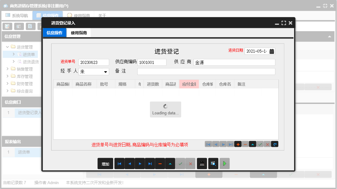 进货登记录入信息窗口