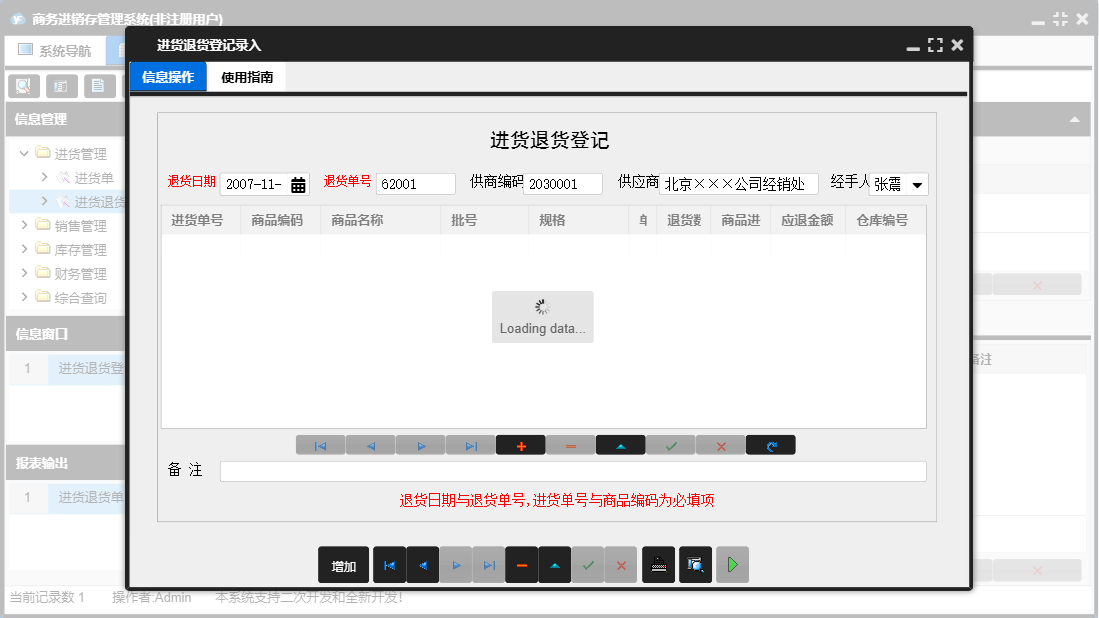 进货退货登记录入信息窗口