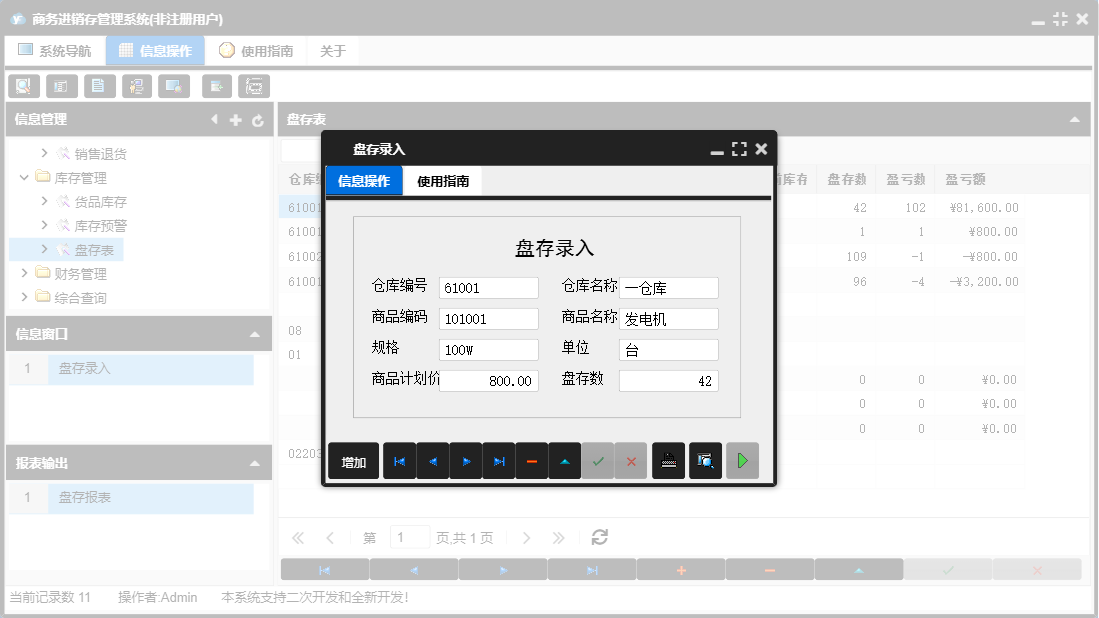 盘存录入信息窗口