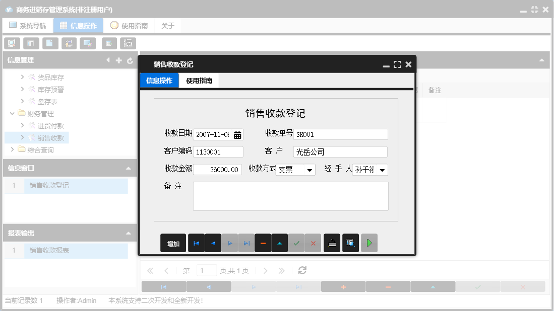 销售收款登记信息窗口