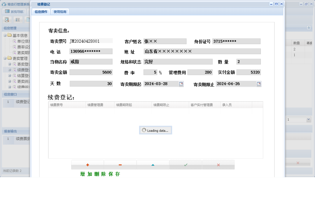 续费登记信息窗口