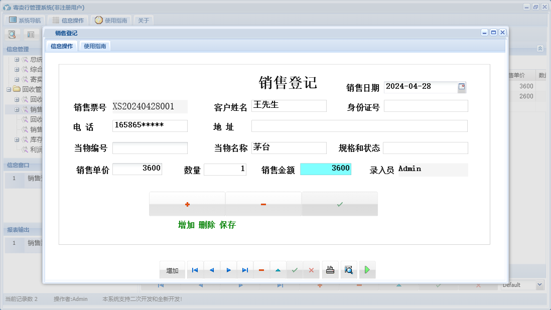 销售登记信息窗口