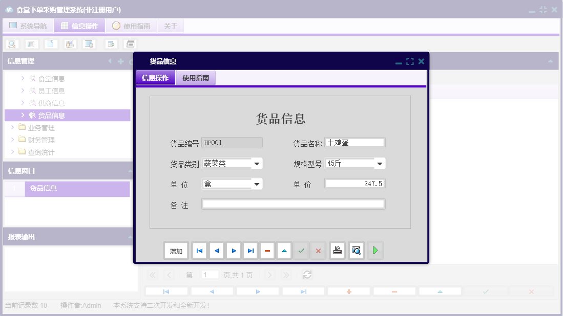 货品信息信息窗口