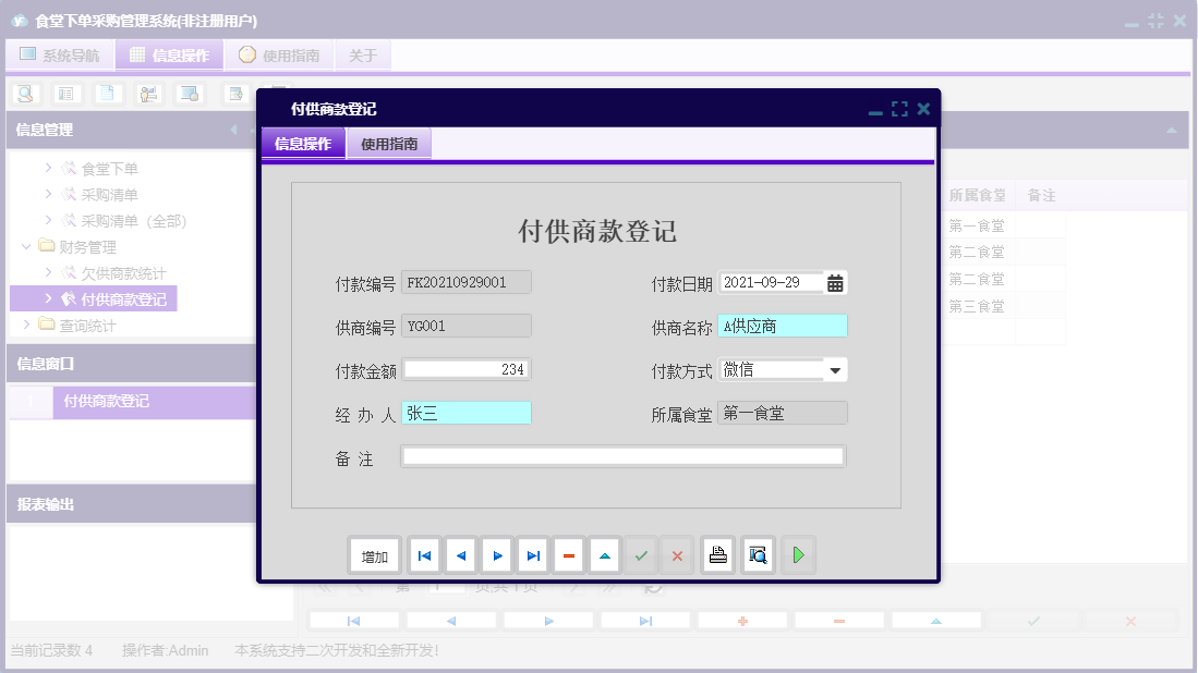 付供商款登记信息窗口