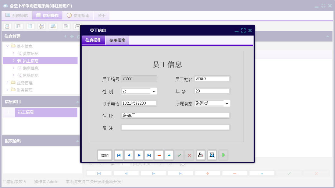 员工信息信息窗口