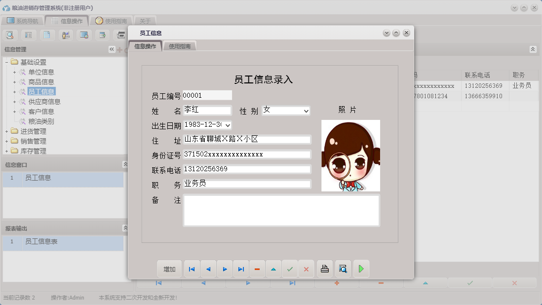 员工信息信息窗口
