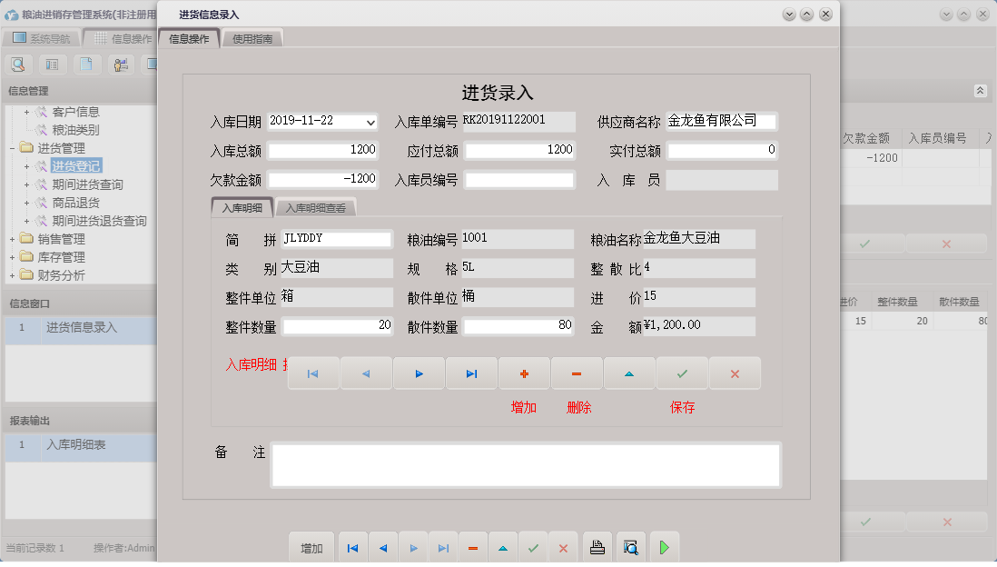 进货信息录入信息窗口
