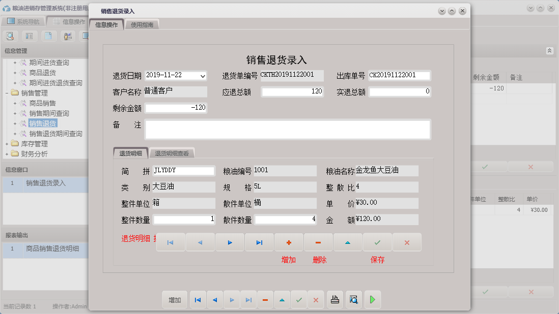销售退货录入信息窗口