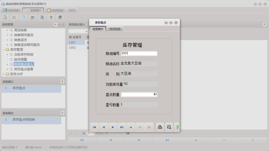库存盘点信息窗口