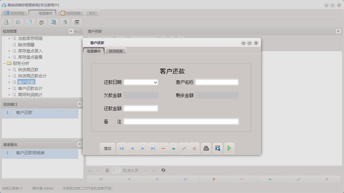 客户还款信息窗口