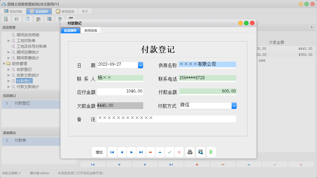 付款登记信息窗口