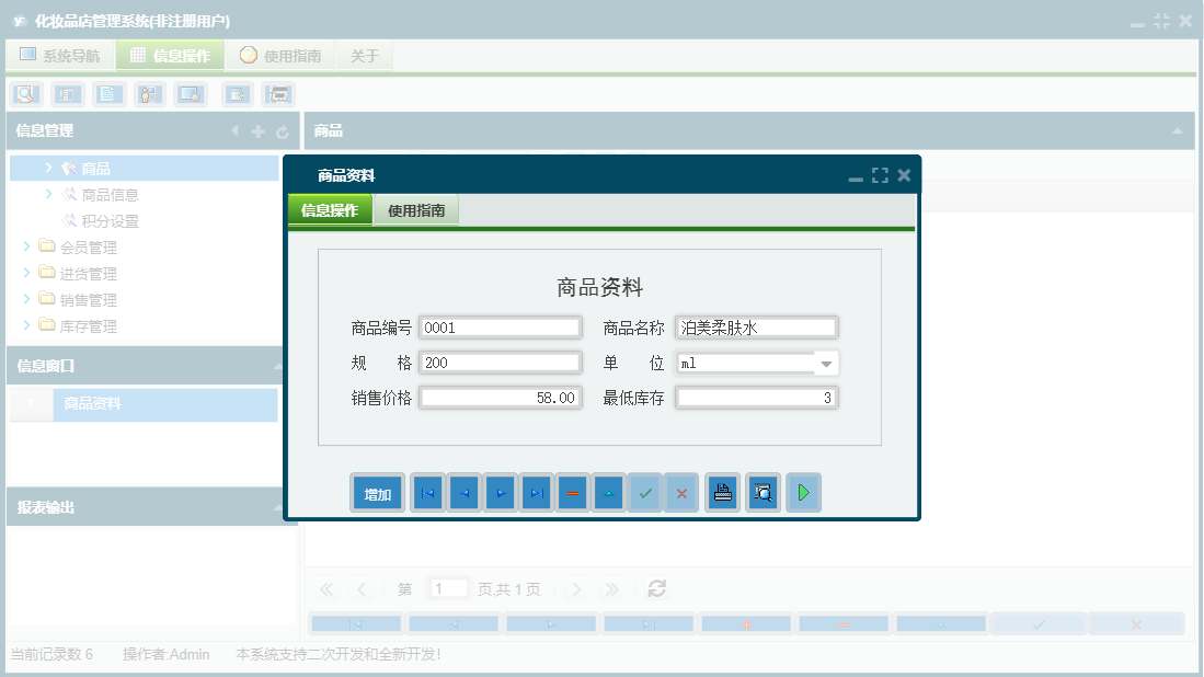 商品资料信息窗口