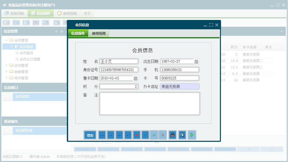 会员信息信息窗口