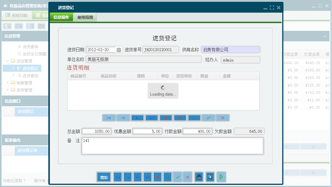 进货登记信息窗口