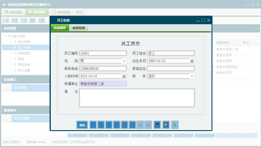 员工信息信息窗口