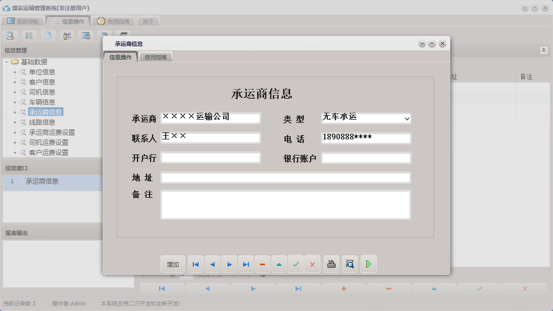 承运商信息信息窗口