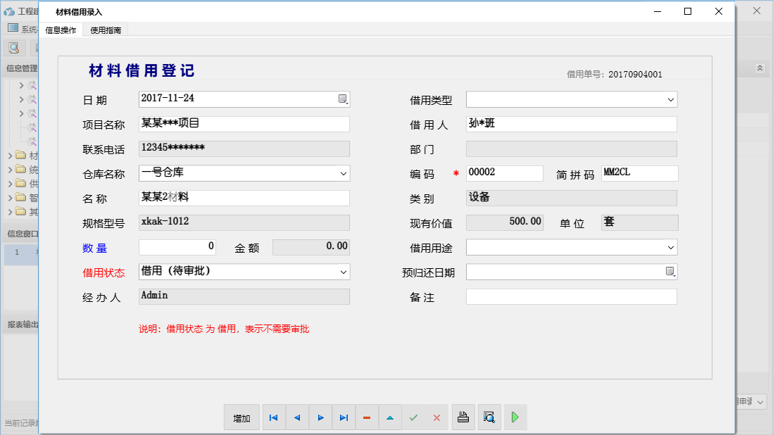 材料借用录入信息窗口
