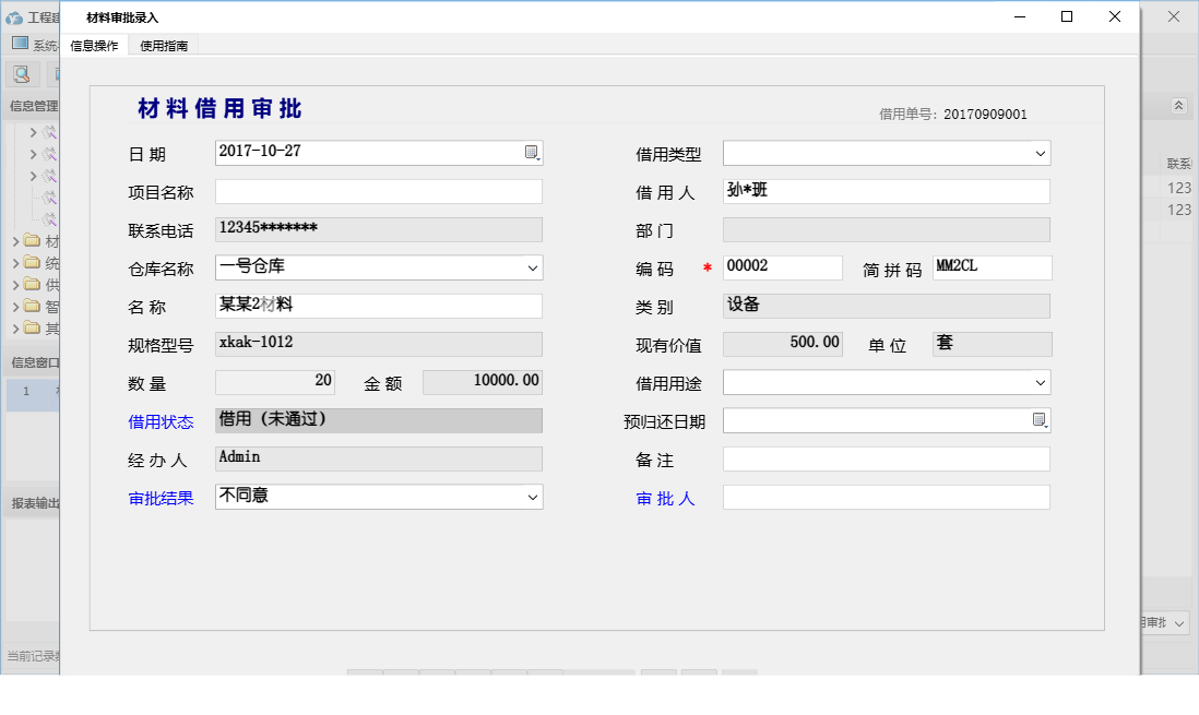 材料审批录入信息窗口