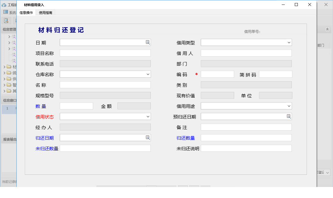材料借用录入信息窗口