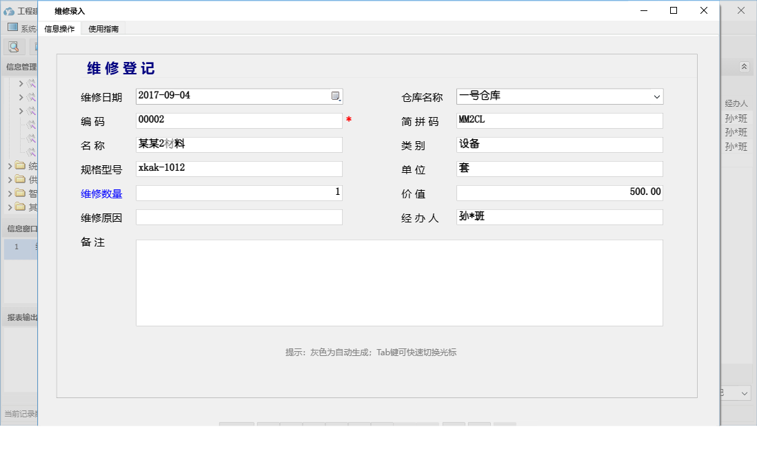 维修录入信息窗口