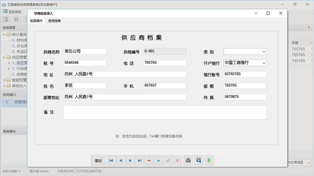 供商信息录入信息窗口