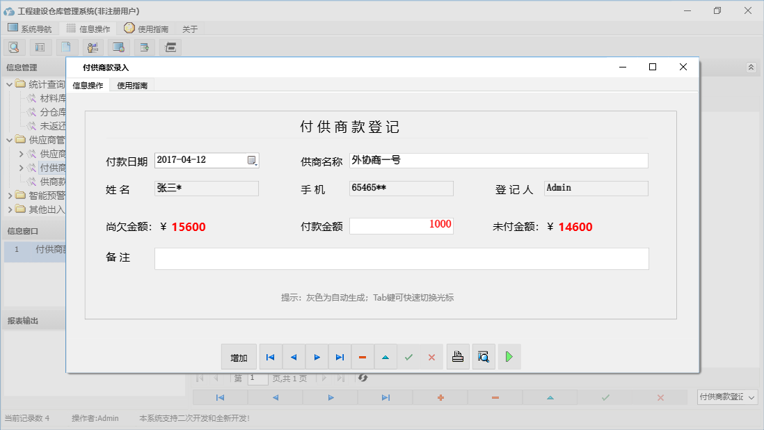 付供商款录入信息窗口