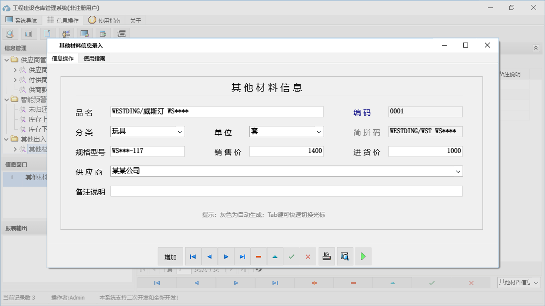 其他材料信息录入信息窗口