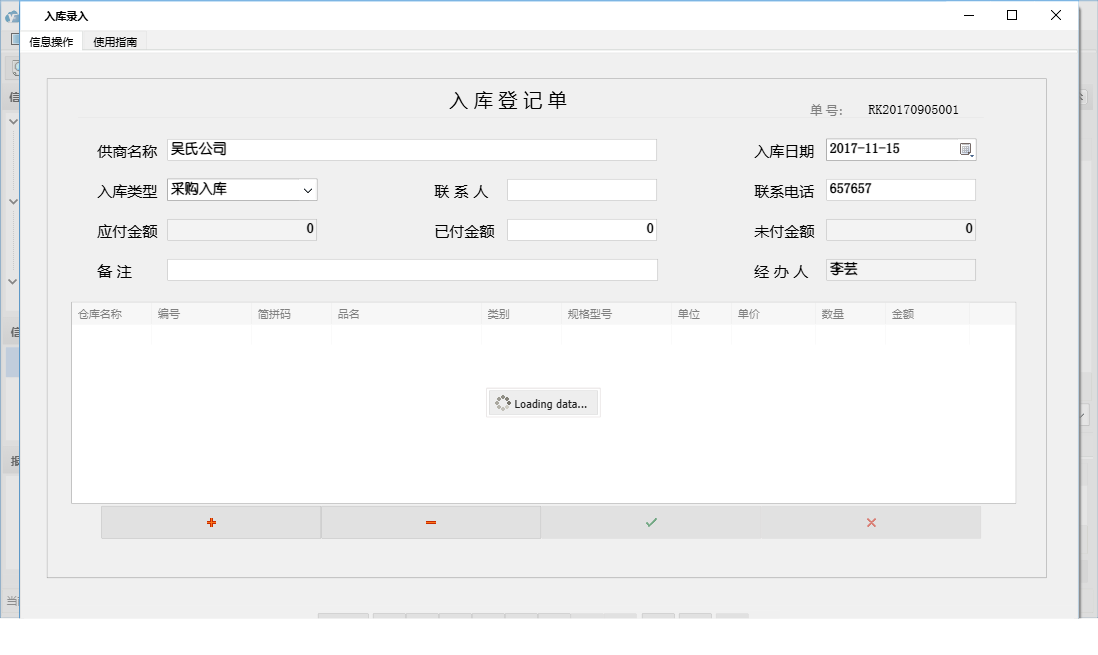 入库录入信息窗口