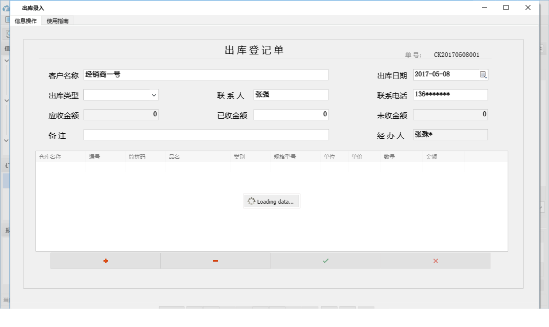 出库录入信息窗口