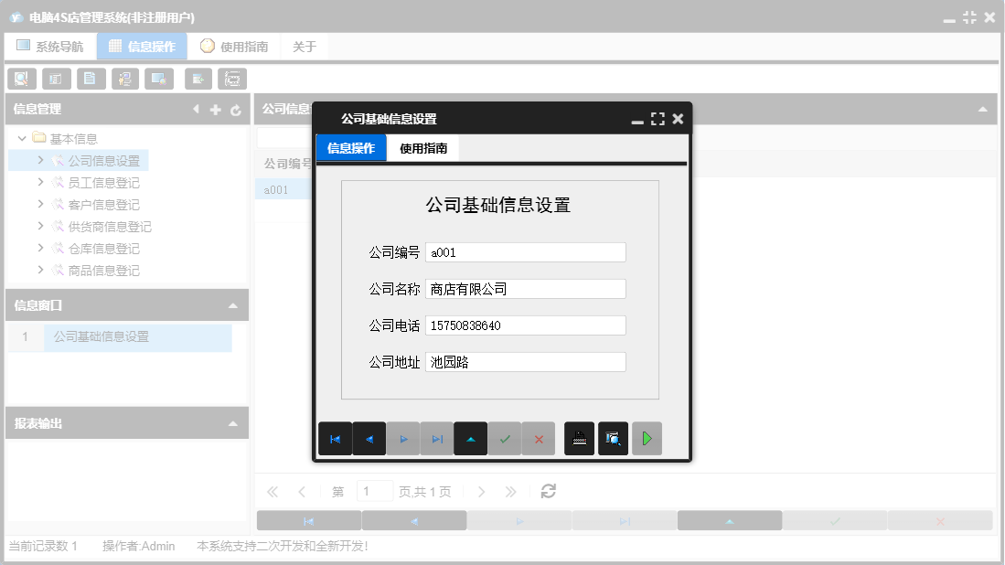 公司基础信息设置信息窗口