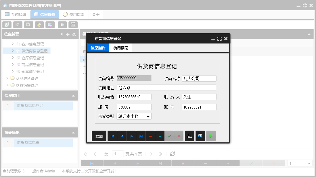 供货商信息登记信息窗口