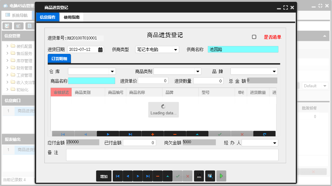 商品进货登记信息窗口